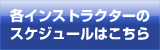 各インストラクターのスケジュールはこちら