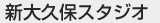 新大久保スタジオ