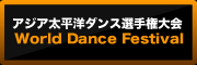 アジア太平洋ダンス選手権大会