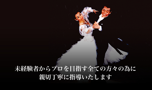 未経験者からプロを目指す全ての方々の為に親切丁寧に指導いたします